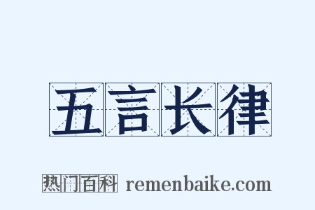 五言长律是什么意思的图片